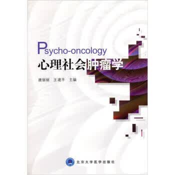 心理社会肿瘤学 唐丽丽,王建平【正版书】