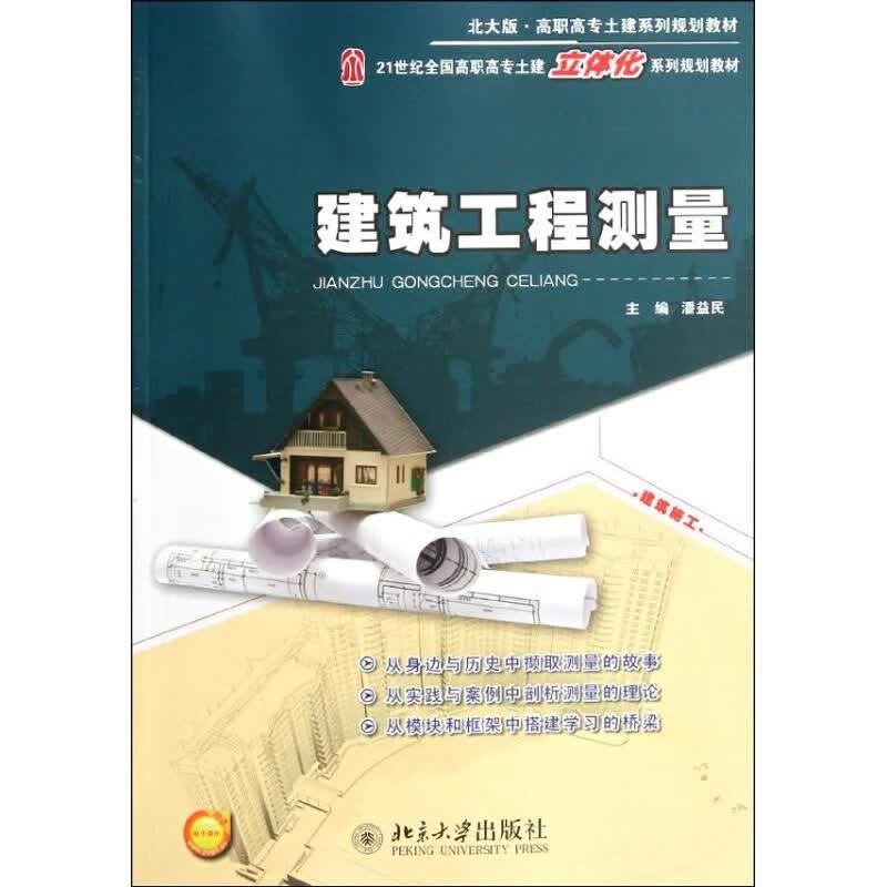 建筑工程测量