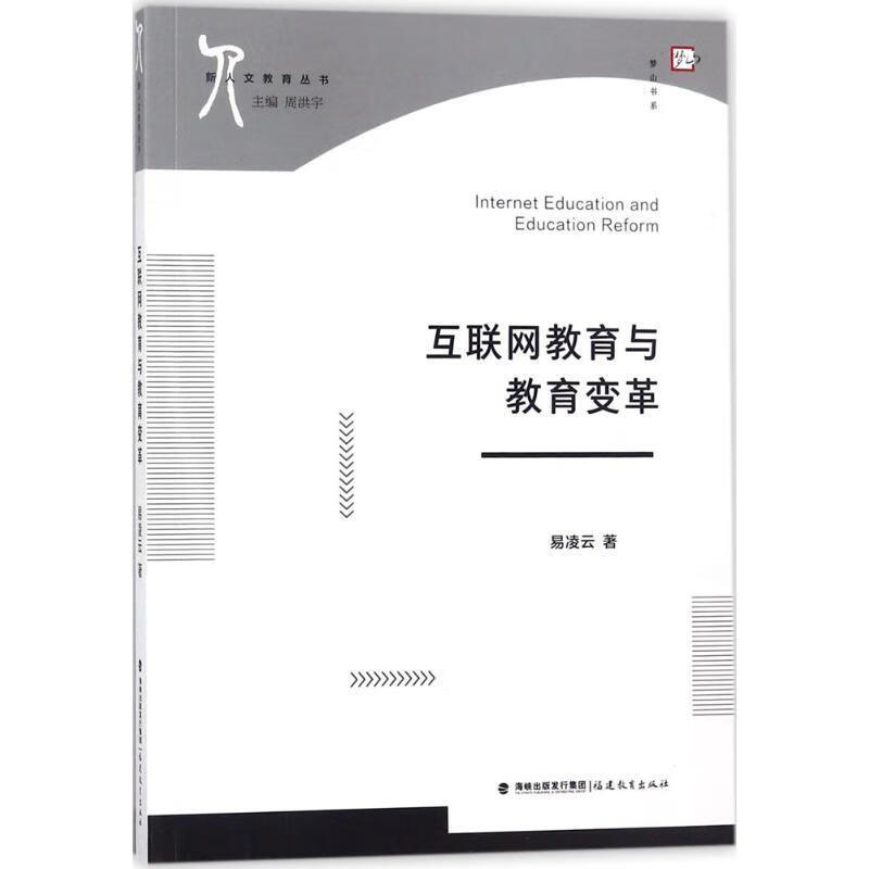 互联网教育与教育变革 易凌云 著,周洪宇 丛书主编【正版】