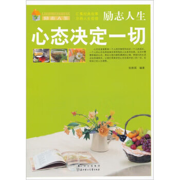 励志人生:心态决定一切 张新国 著【正版书】