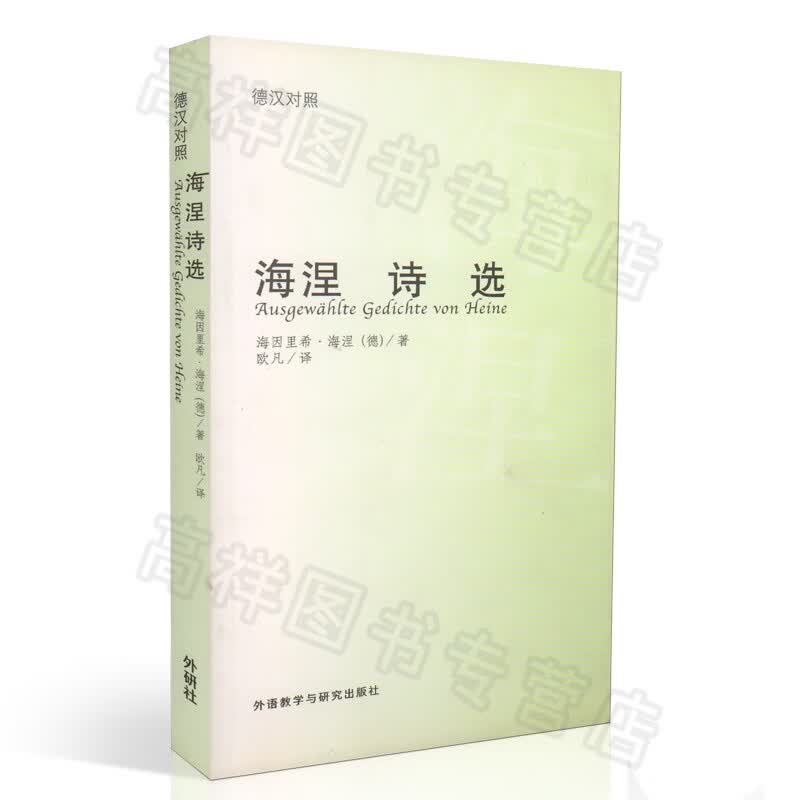 海涅诗选 德汉对照 外语教学与研究出版社
