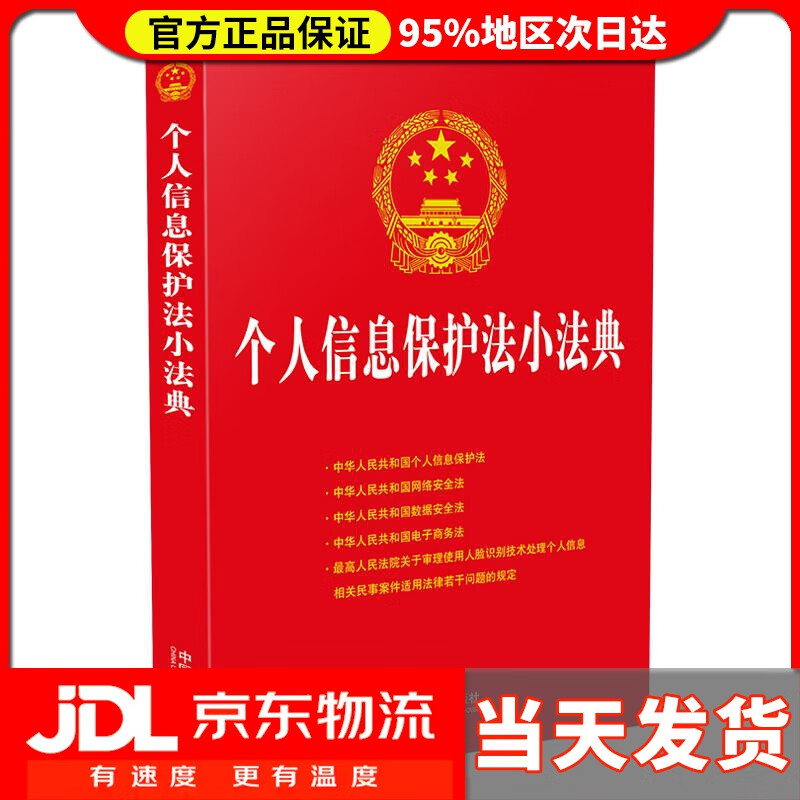 【送货上门】个人信息保护法小法典 中国法制出版社