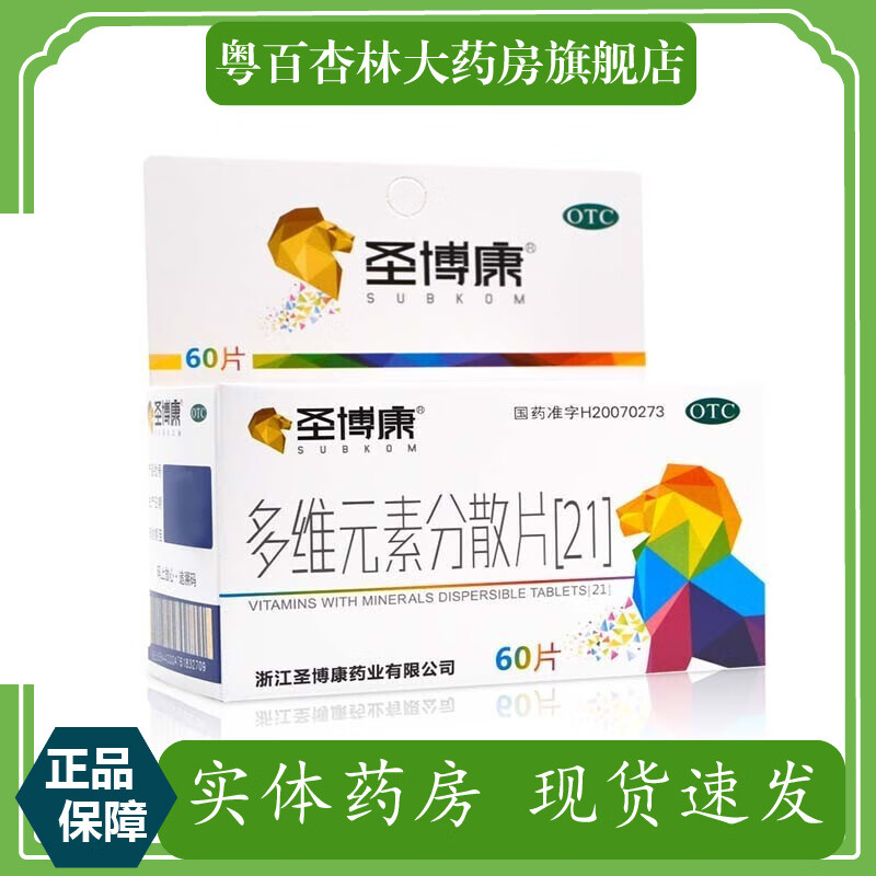 圣博康 多维元素分散片(21)  60片 1盒装
