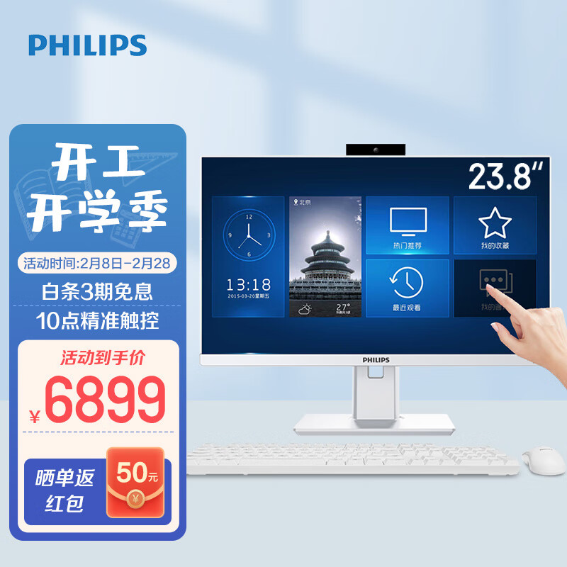 飞利浦B9T 23.8英寸触控一体台式机电脑 办公学习门店(11代i7-11700 16G 512GSSD+1T 旋转升降摄像头)白色