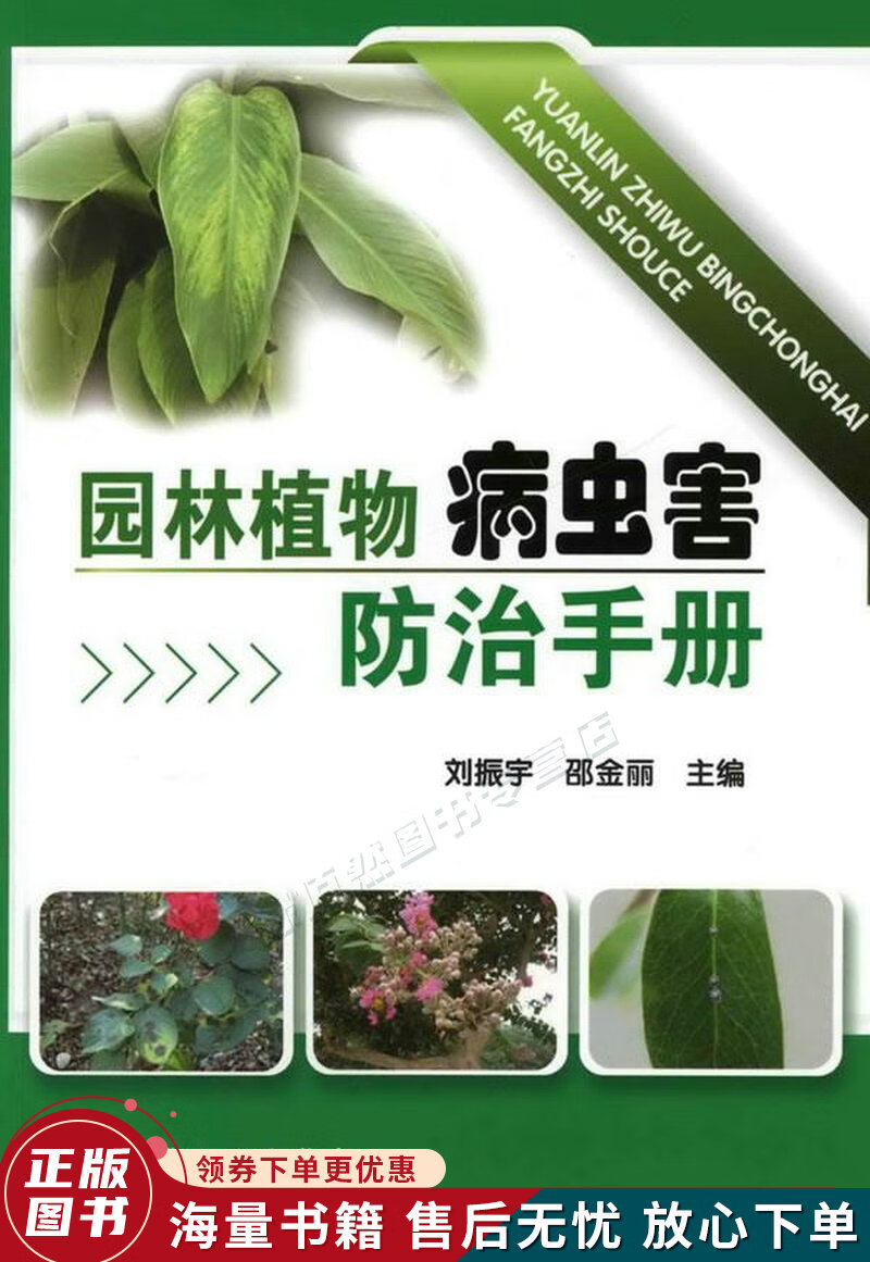 园林植物病虫害防治手册
