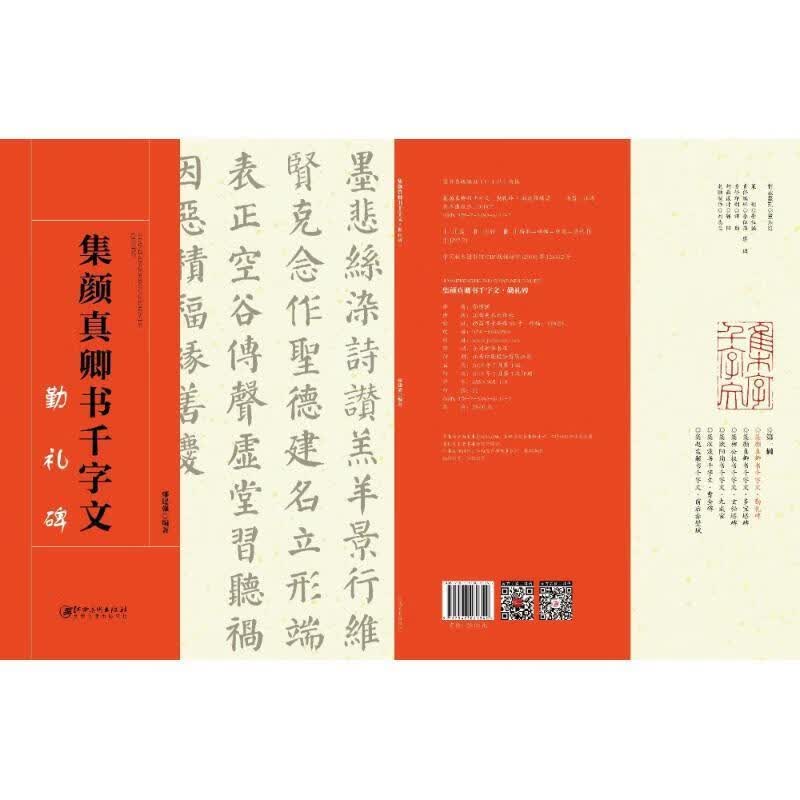 集颜真卿书千字文 勤礼碑
