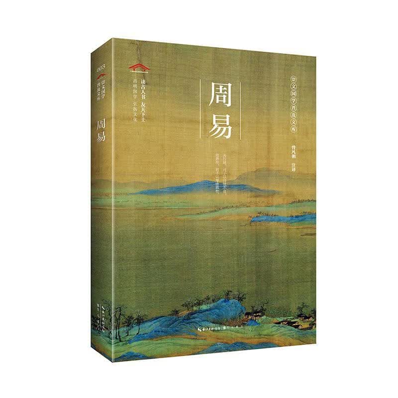 周易 哲学/宗教 曾凡朝注译 崇文书局 9787540357382