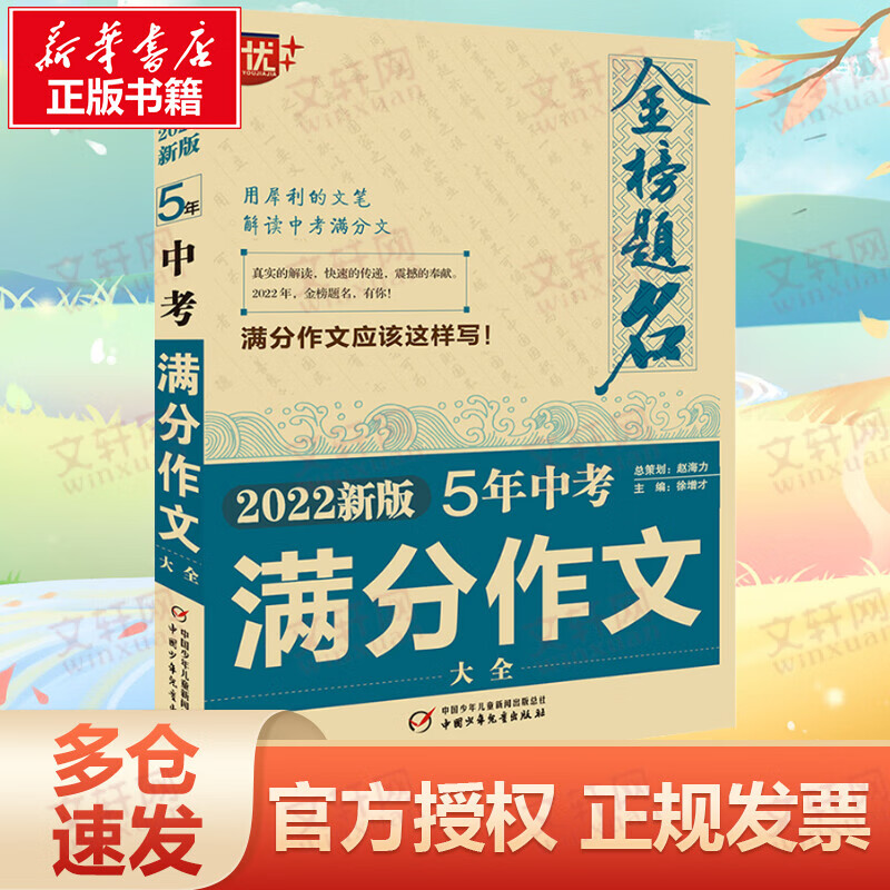 金榜题名 5年中考满分作文大全 2022新版