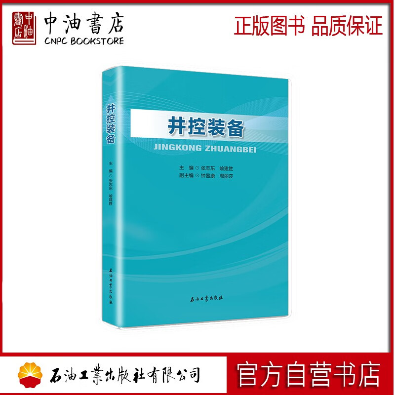 井控装备 石油工业出版社 9787518351749