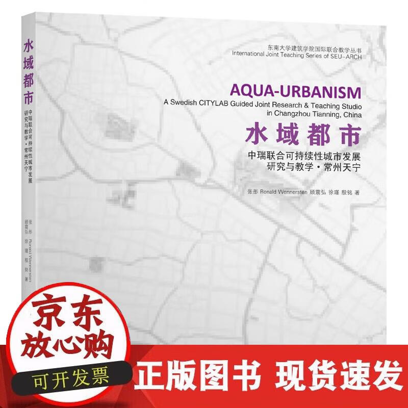 【正版现货】水域都市：中瑞联合可持续性城市发展研究与教学·常州天宁