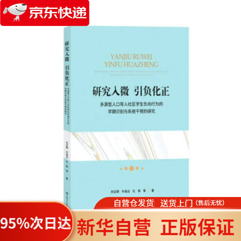【新华书店正版】研究入微，引负化正：多源型人口导入社区学生负向行为的早期识别与系统干预的研究 刘正群,牛海云,孔屏
