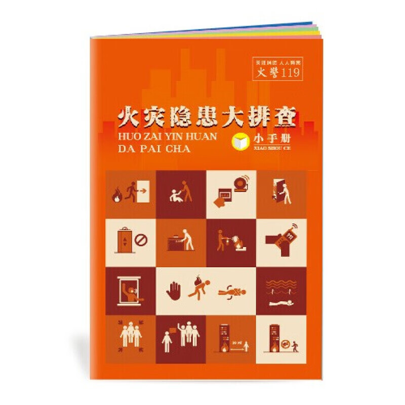 安全生产月小手册 火灾隐患大排查小手册10本起售