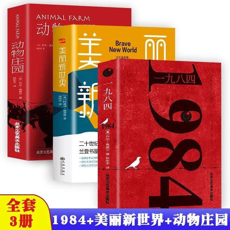 1984书乔治奥威尔动物庄园局外人一九八四外国现当代文学小说 3册美丽新世界+动物庄园+1984