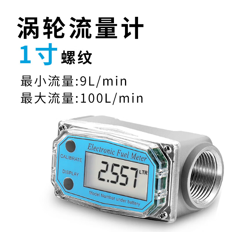 渦輪流量計(jì)柴油汽油甲醇煤油水電子數(shù)顯液體計(jì)量器計(jì)量表 一寸內(nèi)螺紋渦輪計(jì)量表