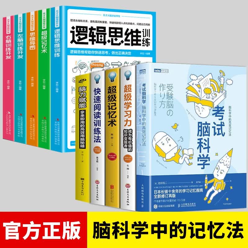 考试脑科学:脑科学中的高效记忆法 樊登 正版 10册:考试脑科学+超级学习力+超级记忆术+脑力赋