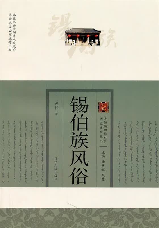 锡伯族风俗 关伟【正版】