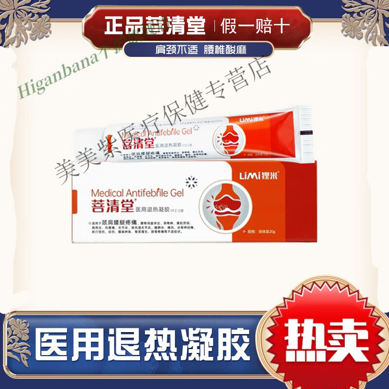 菩清颈椎凝胶膏腱鞘草本乳膏炎筋骨肩周 菩清堂医i用退热凝胶 20g