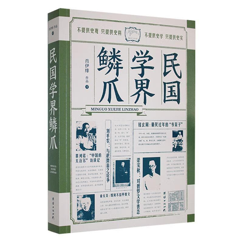 RT速发 民国学界鳞爪肖伊绯作品团结出版