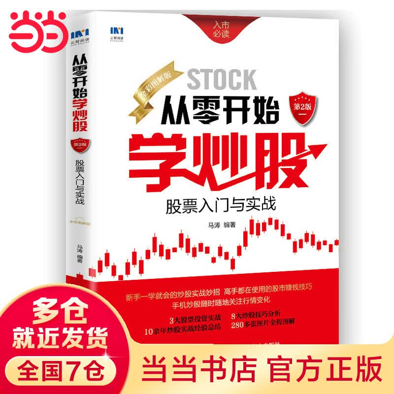 从零开始学炒股：股票入门与实战（全彩图解版）第2版