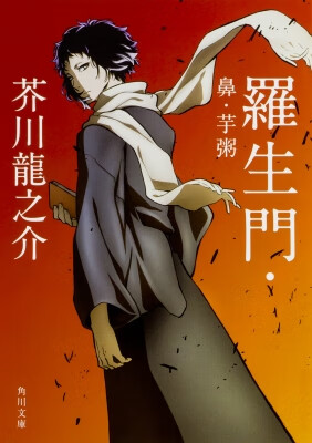 罗生门 鼻子 芋粥/羅生門・鼻・芋粥 アニメカバー版 「文豪ストレイドッグス」×角川文庫コラボアニメカバー