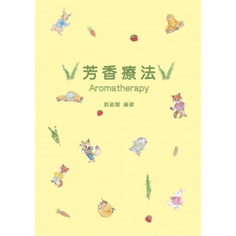现货 正版 原版进口图书 郭姿兰《芳香疗法》华立图书