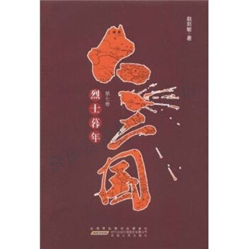 大三国第7卷烈士暮年【上新】