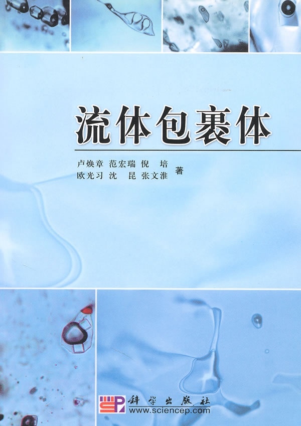 [按需印刷]流体包裹体