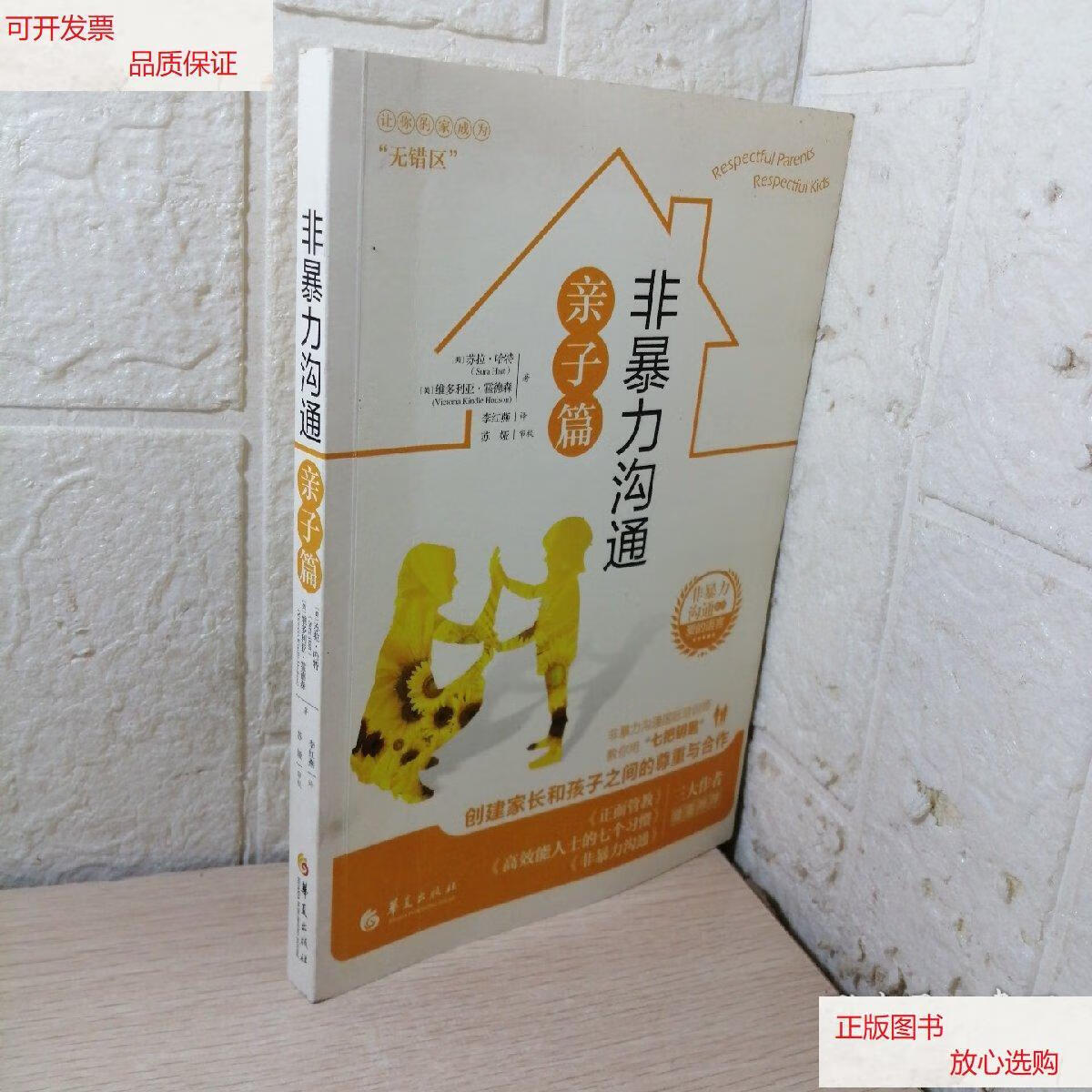 【二手9成新】非暴力沟通亲子篇 /苏拉·哈特 华夏出版社
