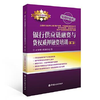 银行供应链融资与货权质押融资培训 立金银行培训中心【正版】