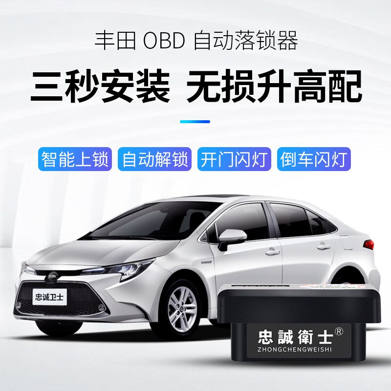 忠诚卫士适用于丰田OBD自动落锁器雷凌卡罗拉普拉多霸道RAV4荣放威兰达改装 丰田【落锁器】非双擎使用怎么看?