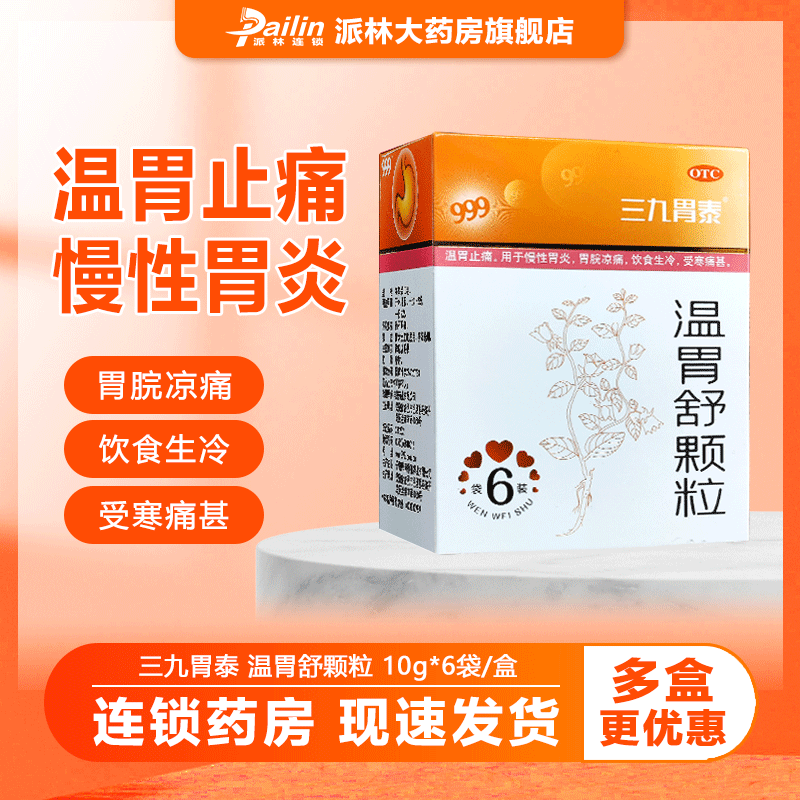 999 三九温胃舒颗粒 10g*6袋 温胃止痛 用于慢性胃炎 胃脘凉痛 饮食生