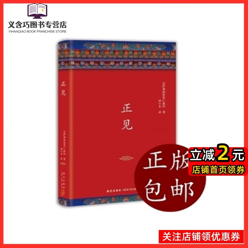 【未删减】正版精装 正见 佛陀的证悟 宗萨蒋扬钦哲仁波切著 佛教 切著 佛教