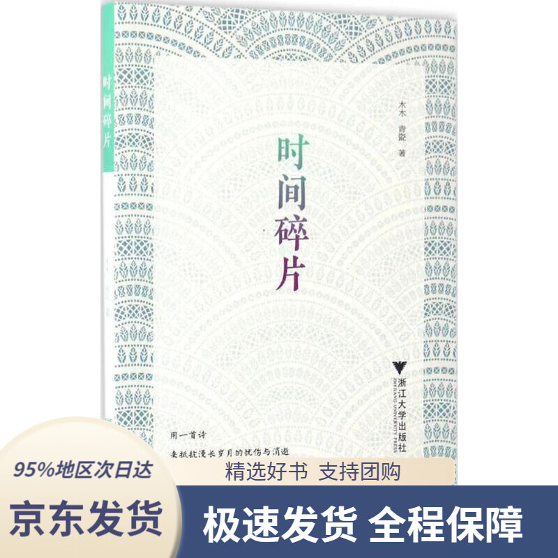 【满59包邮】时间碎片