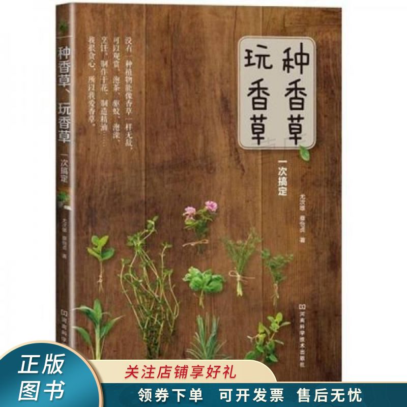 种香草、玩香草一次搞定
