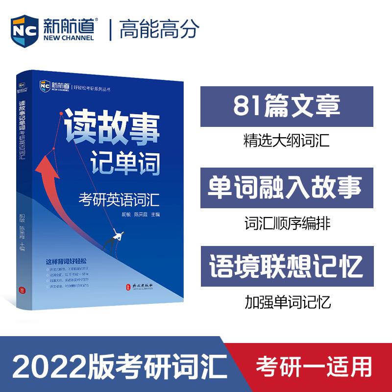2022考研英语读故事记单词 考研英语一英语二真题单词 新航道蓝皮书