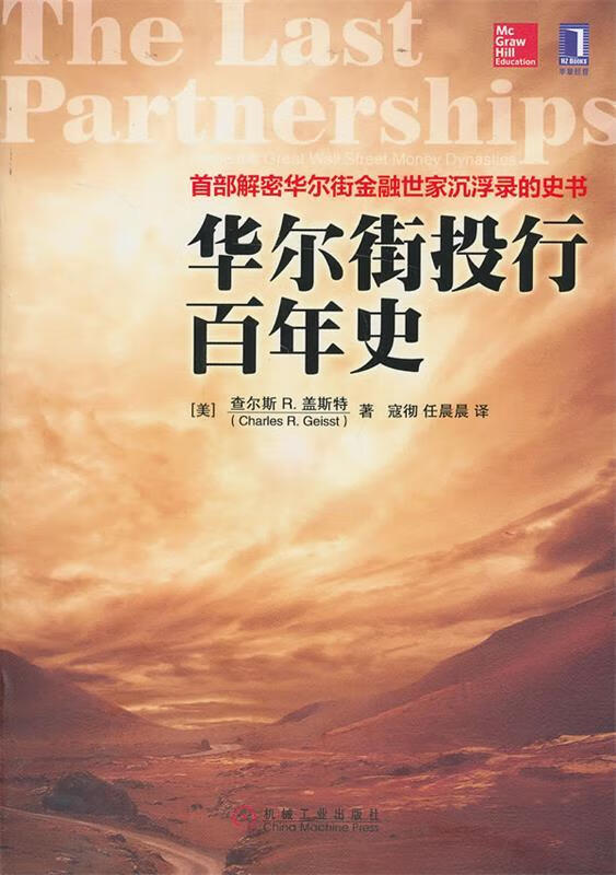 华尔街投行百年史 （美）盖斯特著,寇彻,任晨晨译 机械工业出版社