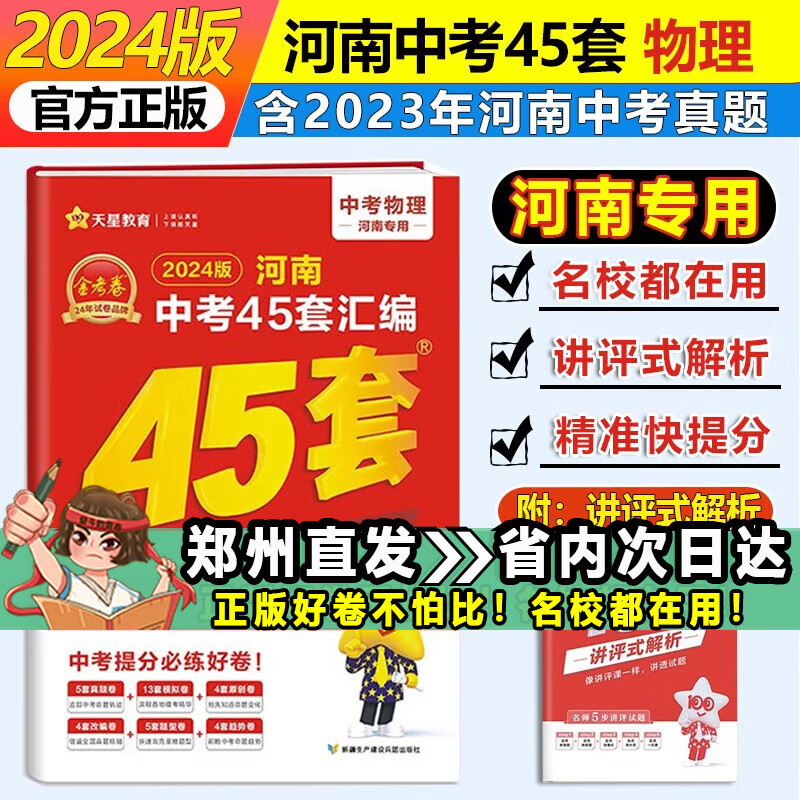 【河南专用】2024版金考卷45套河南中考真题汇编语文数学英语物理化学生物地理特快专递各地期末历年模拟试卷训练分类卷初中初三复习资料全套 物理高性价比高么？