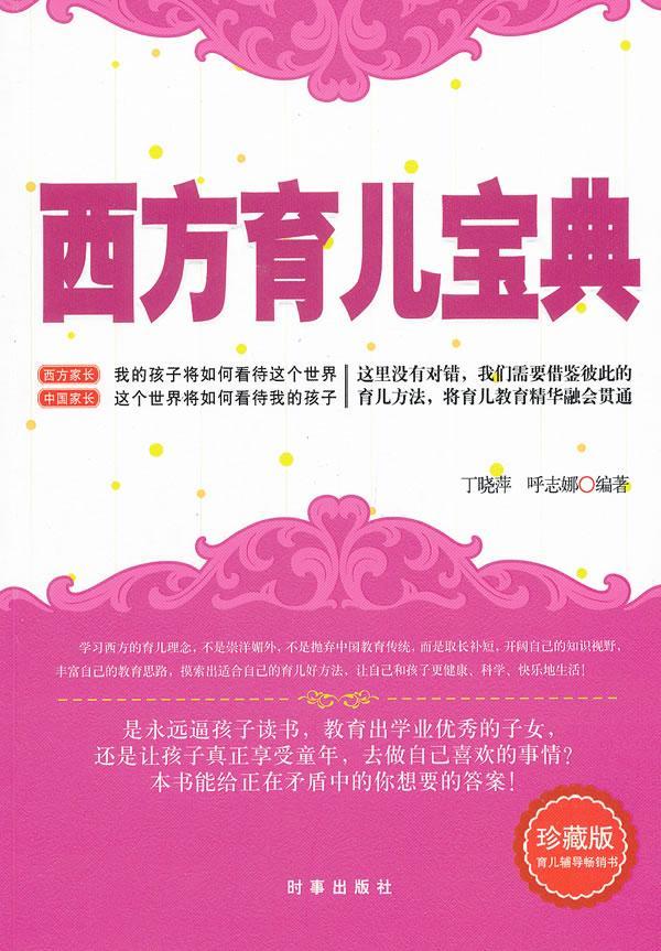 西方育儿宝典/丁晓萍/育儿/家教/9787802324480