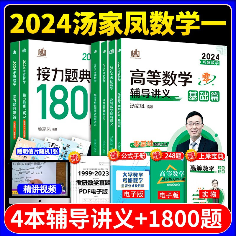 2024汤家凤考研数学全家桶一二三可选 高等数学零基础辅导讲义+线性代数+复习大全+接力题典1800题+概率论与数理统计辅导教程+历年真题全解析基础篇提高篇+5套卷+8套卷2023 2024高等数学辅
