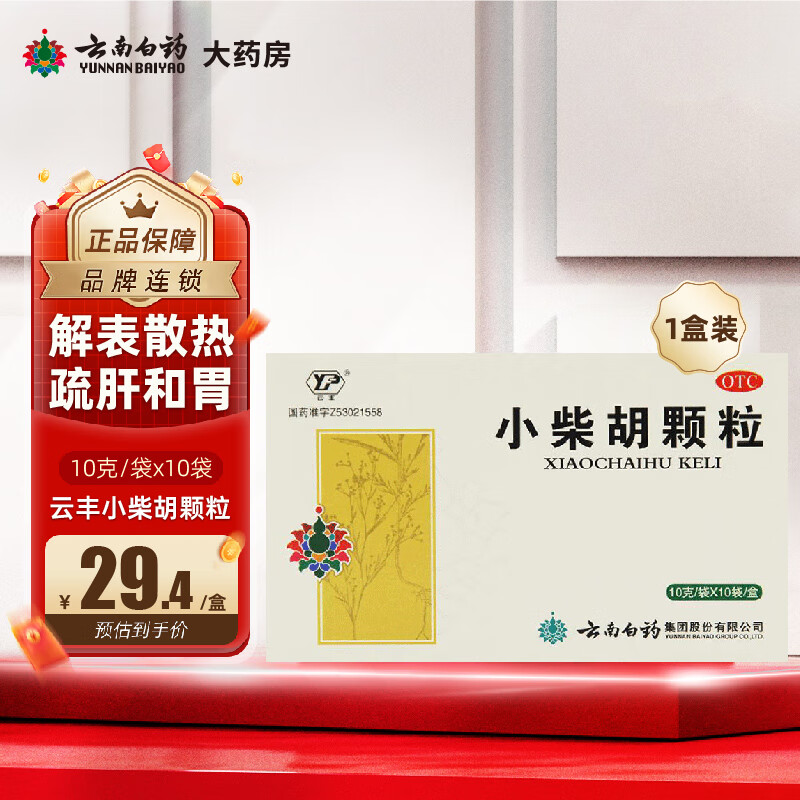 [云丰]小柴胡颗粒 10g*10袋 1盒装 小柴胡颗粒解表散热疏肝和胃用于外感病