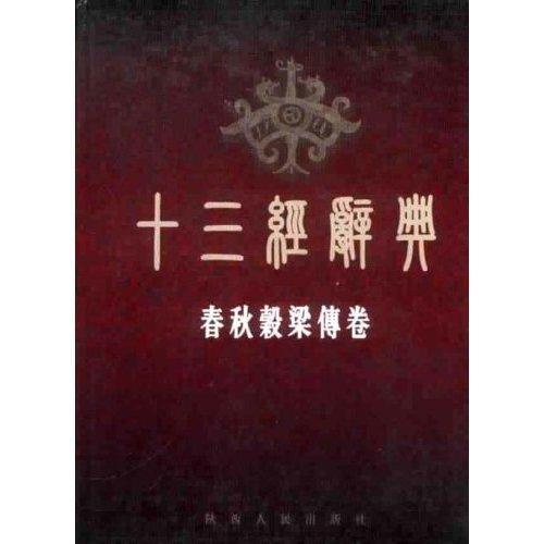 十三经辞典:春秋榖梁传卷刘学林陕西人民出版社9787224063677/国学/古籍书籍