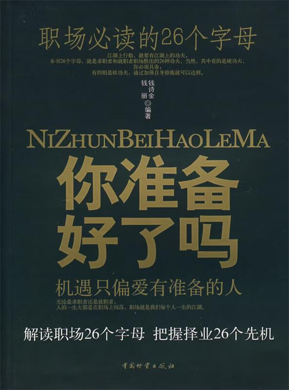 正版!你准备好了吗 ,钱诗金,钱丽 编著 9787504725455 中国财富出版社