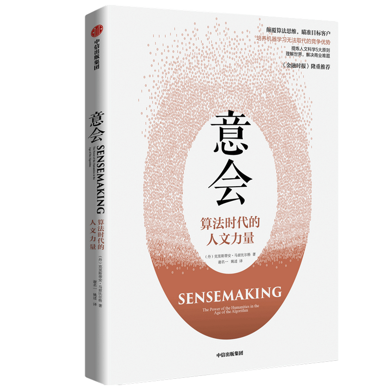 意会——算法时代的人文力量 9787521722598