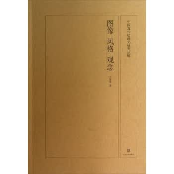 中国现代绘画史研究丛稿：图像、风格、观念 万新华 著【正版】