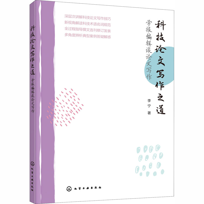 科技论文写作之道——学报编辑谈论文写作