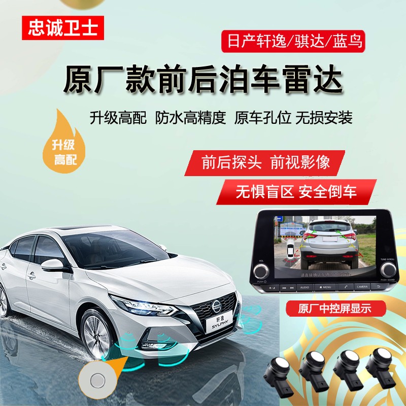 忠诚卫士适用日产22款14代经典新轩逸骐达原厂款倒车雷达影像改装 20-22款新轩逸【8探头雷达+前视影像】珠光白