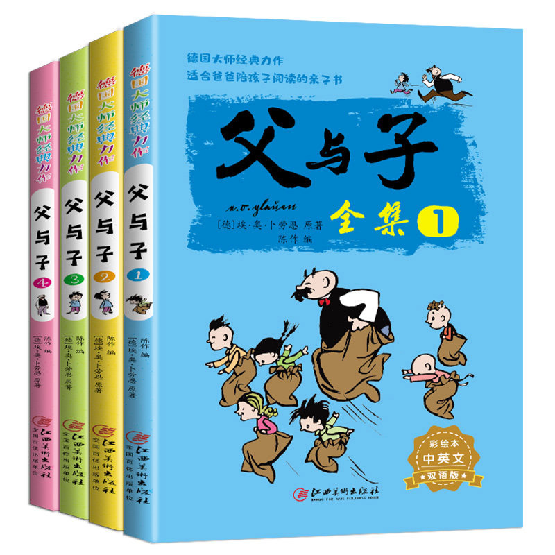 父与子全集 全4册 正版漫画书小学生二年级彩色中英双语版图画书一年级儿童彩图拼音课外阅读书籍 全4册