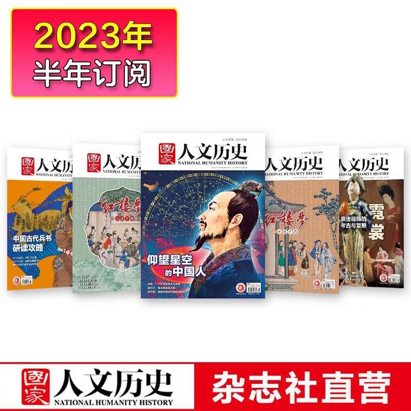《 国家人文历史》全年订阅2023年、 2022年、2021年订阅（请按年选拍） 期刊历史杂志 2023年1-6月（现货，无赠品）