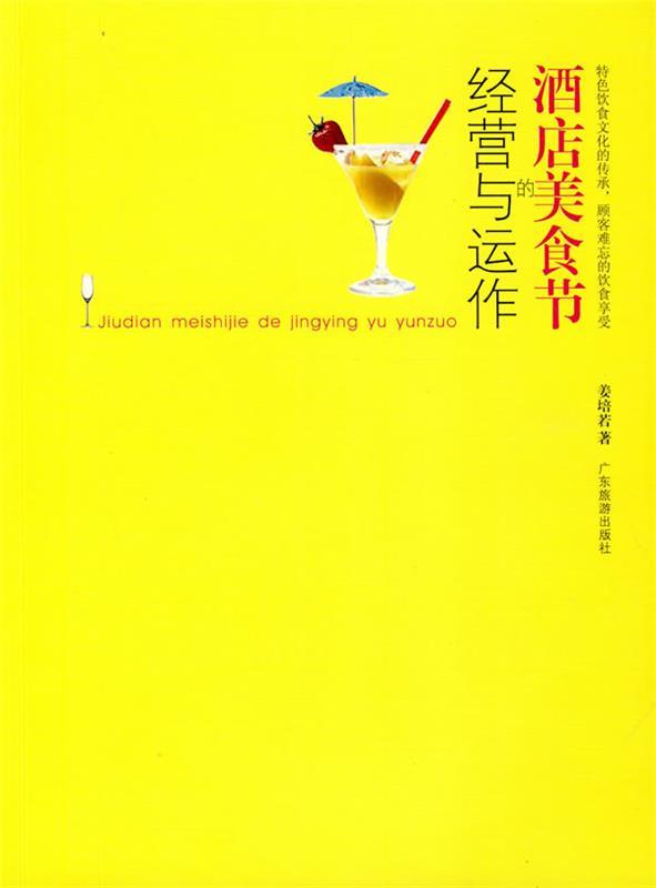 酒店美食节的经营与运作
