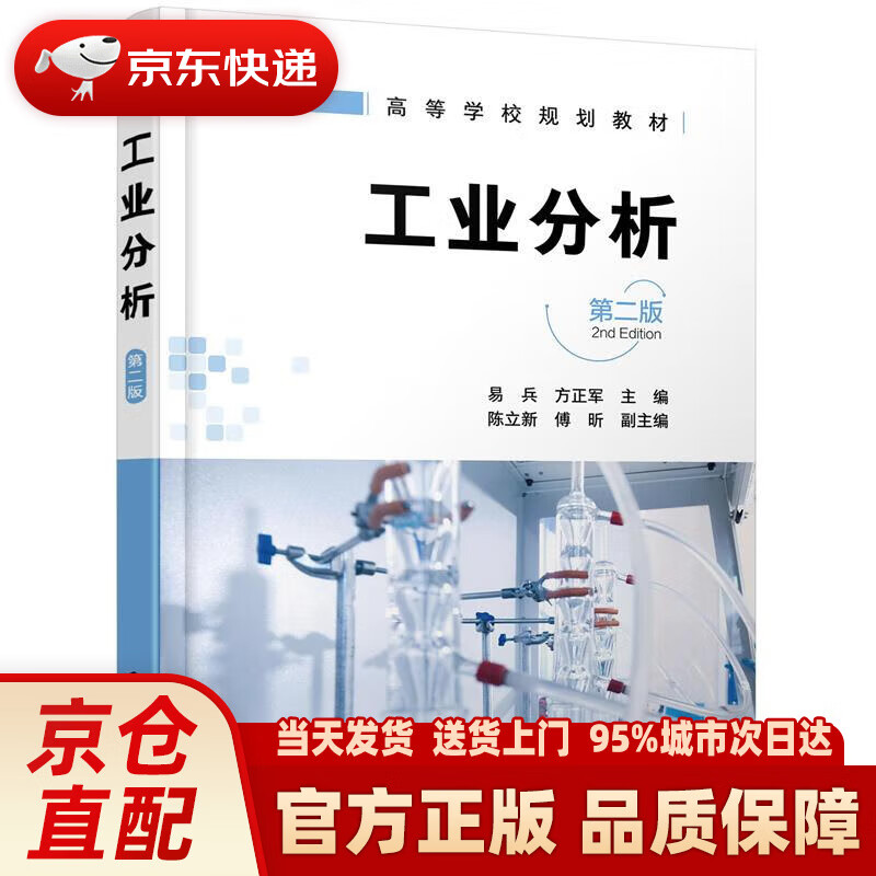 【新华正版图书】工业分析(易兵)（第二版） 陈立新,傅昕,副主 化学工业出版社